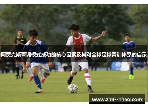 阿贾克斯青训模式成功的核心因素及其对全球足球青训体系的启示