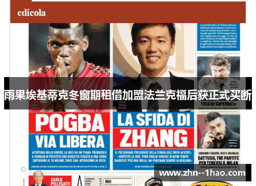 雨果埃基蒂克冬窗期租借加盟法兰克福后获正式买断