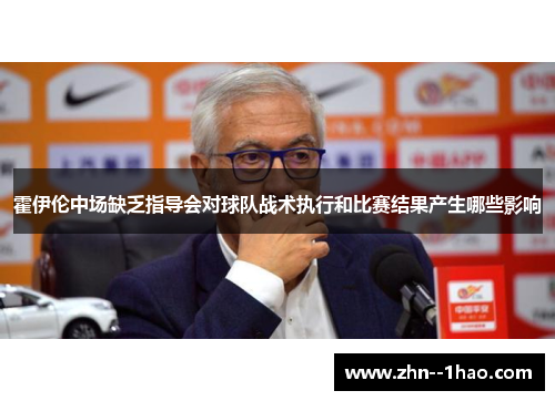 霍伊伦中场缺乏指导会对球队战术执行和比赛结果产生哪些影响