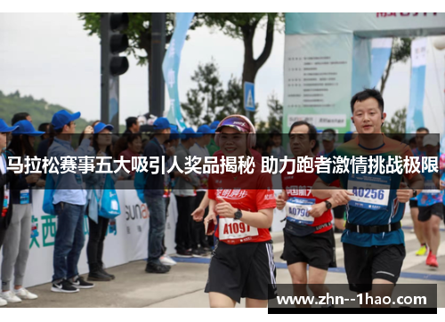 马拉松赛事五大吸引人奖品揭秘 助力跑者激情挑战极限