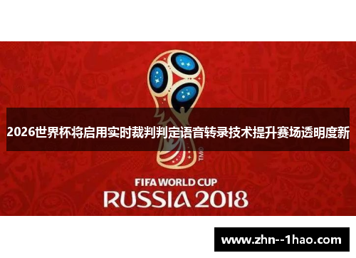 2026世界杯将启用实时裁判判定语音转录技术提升赛场透明度新
