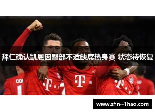 拜仁确认凯恩因臀部不适缺席热身赛 状态待恢复