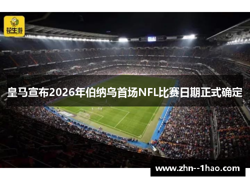 皇马宣布2026年伯纳乌首场NFL比赛日期正式确定