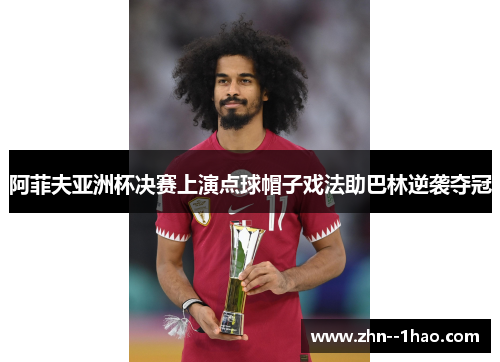 阿菲夫亚洲杯决赛上演点球帽子戏法助巴林逆袭夺冠