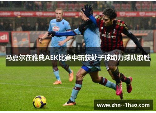 马夏尔在雅典AEK比赛中斩获处子球助力球队取胜