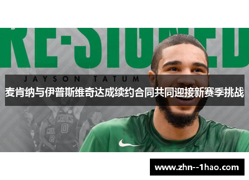 麦肯纳与伊普斯维奇达成续约合同共同迎接新赛季挑战