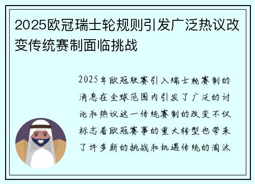 2025欧冠瑞士轮规则引发广泛热议改变传统赛制面临挑战