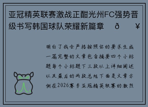 亚冠精英联赛激战正酣光州FC强势晋级书写韩国球队荣耀新篇章 ⚽🔥