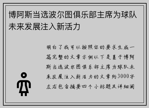 博阿斯当选波尔图俱乐部主席为球队未来发展注入新活力