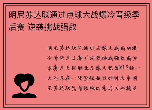 明尼苏达联通过点球大战爆冷晋级季后赛 逆袭挑战强敌