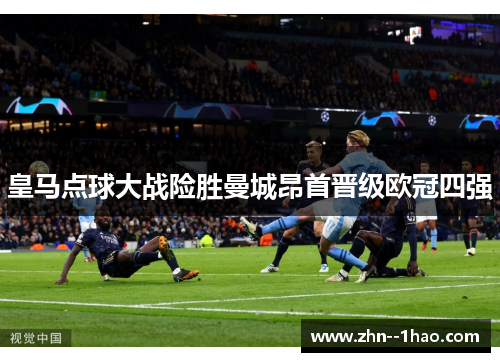 皇马点球大战险胜曼城昂首晋级欧冠四强