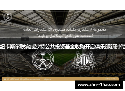 纽卡斯尔联完成沙特公共投资基金收购开启俱乐部新时代