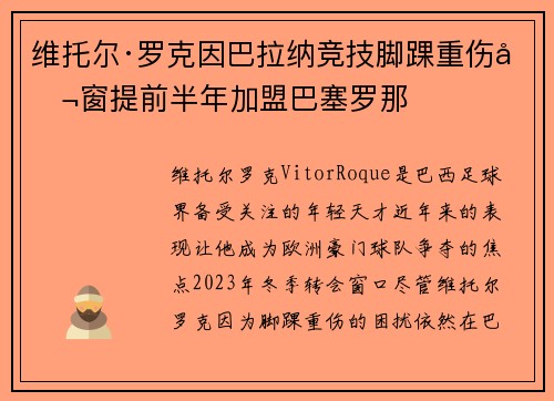 维托尔·罗克因巴拉纳竞技脚踝重伤冬窗提前半年加盟巴塞罗那