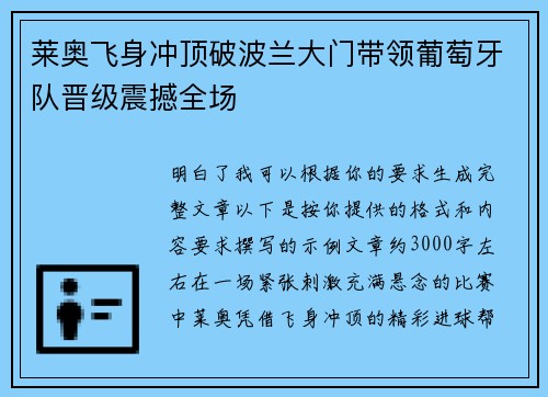 莱奥飞身冲顶破波兰大门带领葡萄牙队晋级震撼全场