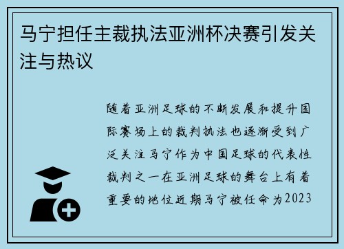 马宁担任主裁执法亚洲杯决赛引发关注与热议