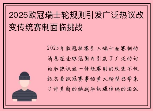 2025欧冠瑞士轮规则引发广泛热议改变传统赛制面临挑战