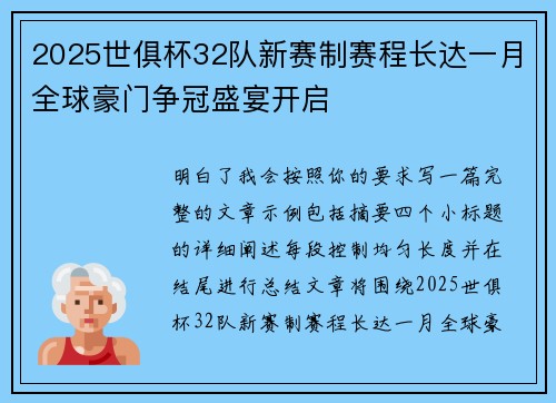 2025世俱杯32队新赛制赛程长达一月全球豪门争冠盛宴开启