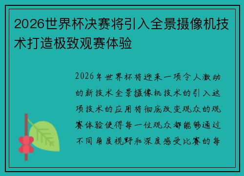 2026世界杯决赛将引入全景摄像机技术打造极致观赛体验