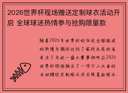 2026世界杯现场赠送定制球衣活动开启 全球球迷热情参与抢购限量款