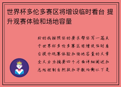 世界杯多伦多赛区将增设临时看台 提升观赛体验和场地容量