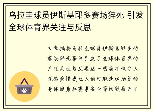 乌拉圭球员伊斯基耶多赛场猝死 引发全球体育界关注与反思