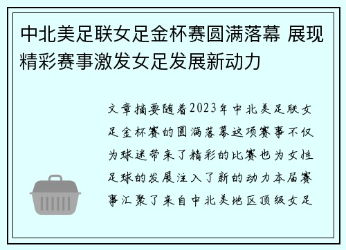中北美足联女足金杯赛圆满落幕 展现精彩赛事激发女足发展新动力