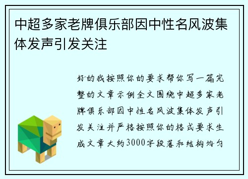 中超多家老牌俱乐部因中性名风波集体发声引发关注