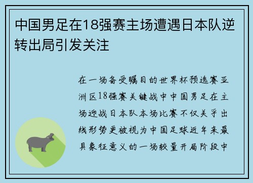 中国男足在18强赛主场遭遇日本队逆转出局引发关注