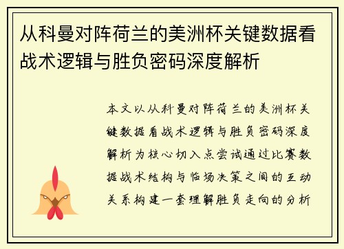 从科曼对阵荷兰的美洲杯关键数据看战术逻辑与胜负密码深度解析