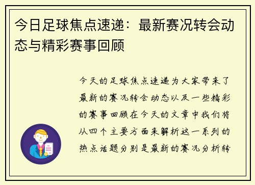 今日足球焦点速递：最新赛况转会动态与精彩赛事回顾