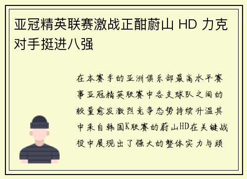 亚冠精英联赛激战正酣蔚山 HD 力克对手挺进八强