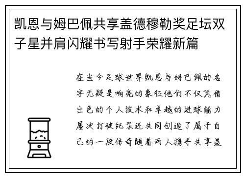 凯恩与姆巴佩共享盖德穆勒奖足坛双子星并肩闪耀书写射手荣耀新篇