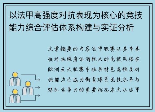 以法甲高强度对抗表现为核心的竞技能力综合评估体系构建与实证分析
