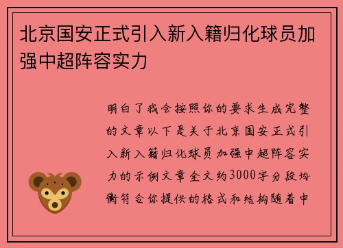 北京国安正式引入新入籍归化球员加强中超阵容实力