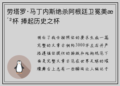 劳塔罗·马丁内斯绝杀阿根廷卫冕美洲杯 捧起历史之杯