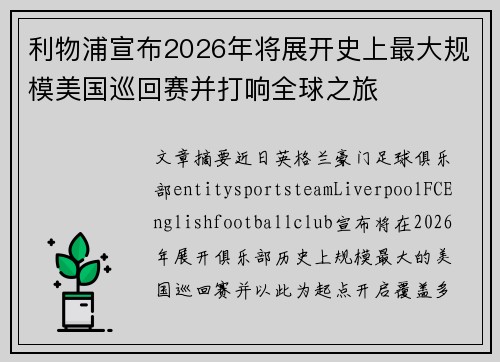 利物浦宣布2026年将展开史上最大规模美国巡回赛并打响全球之旅