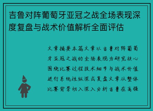 吉鲁对阵葡萄牙亚冠之战全场表现深度复盘与战术价值解析全面评估
