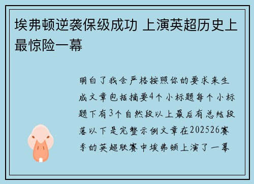 埃弗顿逆袭保级成功 上演英超历史上最惊险一幕