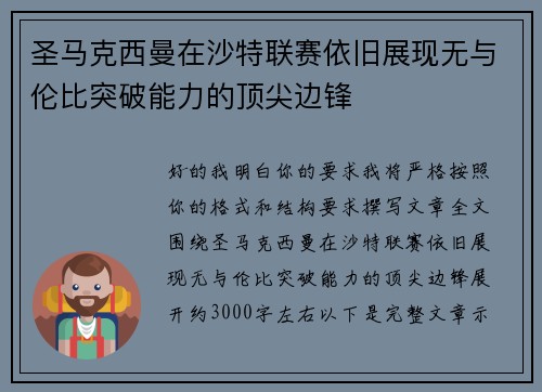 圣马克西曼在沙特联赛依旧展现无与伦比突破能力的顶尖边锋