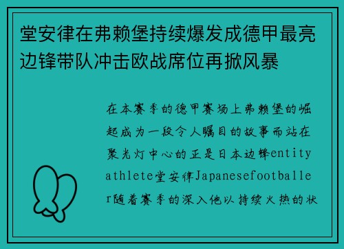 堂安律在弗赖堡持续爆发成德甲最亮边锋带队冲击欧战席位再掀风暴