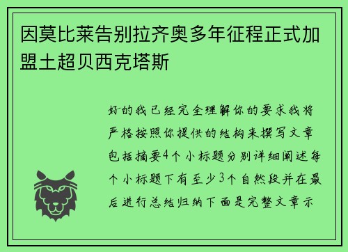 因莫比莱告别拉齐奥多年征程正式加盟土超贝西克塔斯