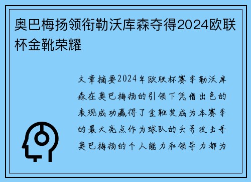 奥巴梅扬领衔勒沃库森夺得2024欧联杯金靴荣耀