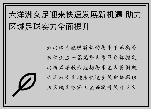 大洋洲女足迎来快速发展新机遇 助力区域足球实力全面提升