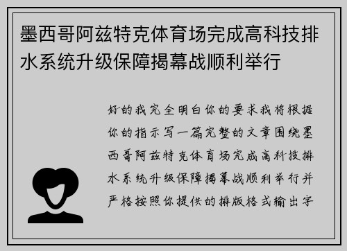 墨西哥阿兹特克体育场完成高科技排水系统升级保障揭幕战顺利举行