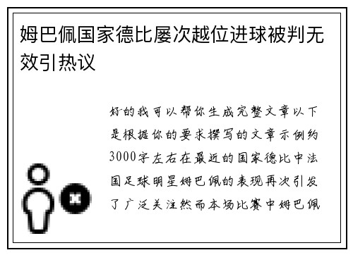 姆巴佩国家德比屡次越位进球被判无效引热议