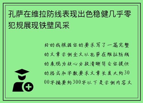 孔萨在维拉防线表现出色稳健几乎零犯规展现铁壁风采
