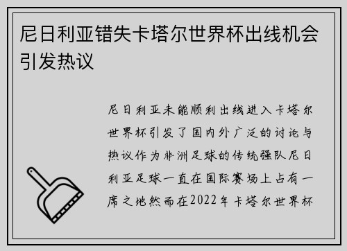 尼日利亚错失卡塔尔世界杯出线机会引发热议