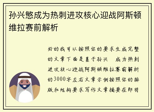 孙兴慜成为热刺进攻核心迎战阿斯顿维拉赛前解析