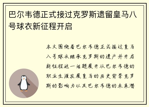 巴尔韦德正式接过克罗斯遗留皇马八号球衣新征程开启