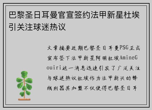 巴黎圣日耳曼官宣签约法甲新星杜埃引关注球迷热议